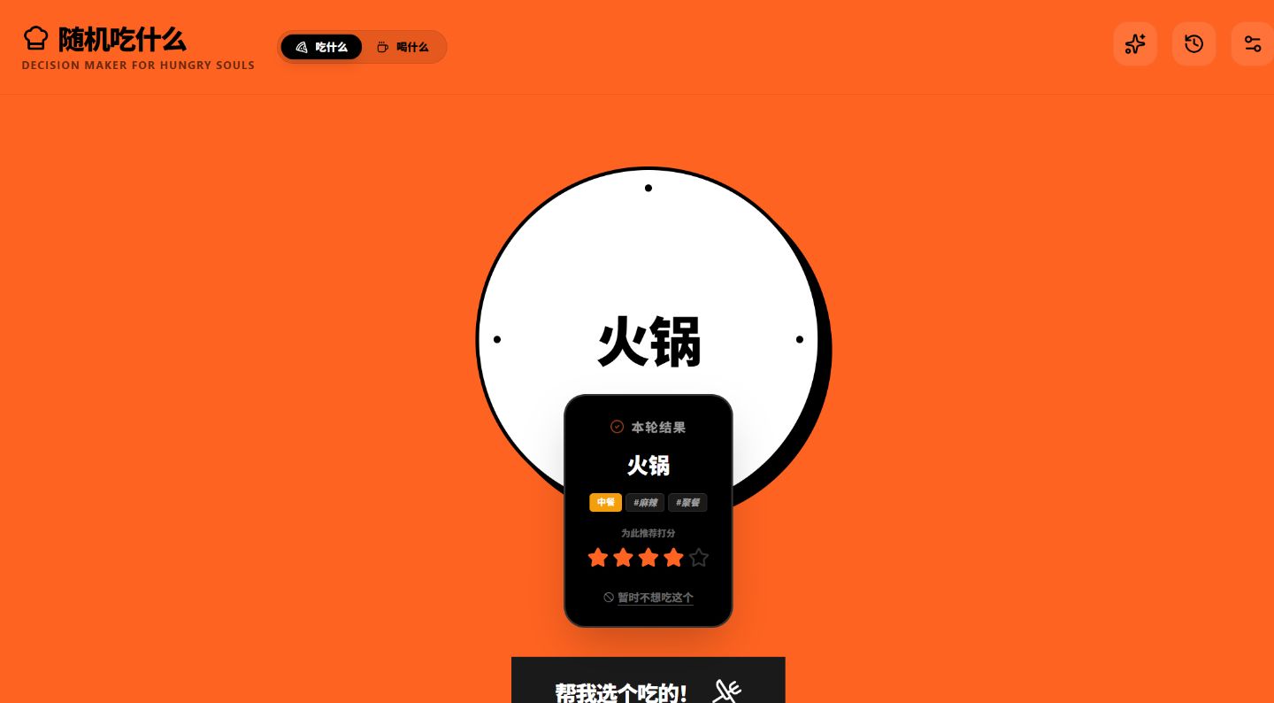 Eat-What 随机吃什么工具界面
